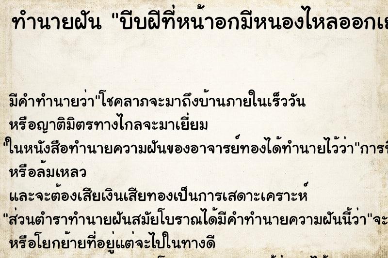 ทำนายฝัน บีบฝีที่หน้าอกมีหนองไหลออกเยอะ  ตำราโบราณ แม่นที่สุดในโลก